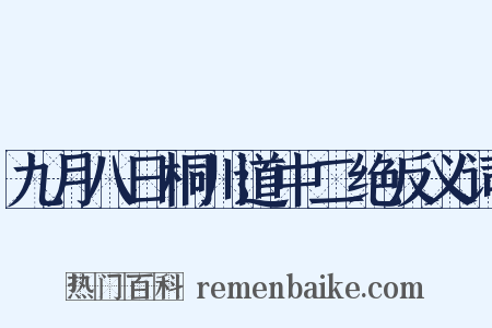 九月八日桐川道中二绝反义词是什么意思的图片